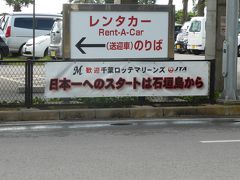 レンタカー送迎車乗り場から、レンタカー会社へ。
今回はオリックスレンタカーさんを利用しました。
（個人的にオリックスさんを、旅先ではよく使ってます。）

「日本一へのスタートは石垣島から」
一体いつになったら日本一になってくれるのかしら？（遠い目）