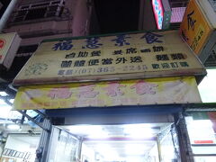 バイキング
店名：福慧素食
住所：高雄市楠梓區後昌路698號
電話番号：07 365 2245
営業時間：10:00 ～ 14:00、 15:30 ～ 20:00
アクセス：KRMT油廠国小駅から徒歩7分