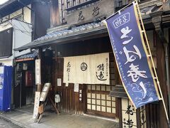 今出川駅からテクテク歩いて下賀茂神社を目指します・・
鯖寿司の店を発見したので、こちらで昼食を頂きます・・・