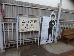 神前駅。鉄道むすめ「神前みーな」。
