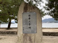 日本三景碑

私は松島、安芸の宮島と来たのであとは天橋立を目指そうかな(^-^;