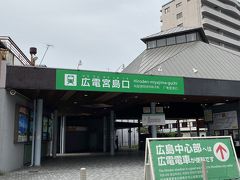 広電宮島口駅