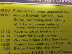 12月27日。

Good Times Travel Service の、エラワン滝と泰緬鉄道 1日ツアーに参加してきました。
料金は1人1140バーツ。
8時にホテルにピックアップに来て、エラワン滝へ向かい、そこで4時間フリータイム。
ランチの後、泰緬鉄道に乗車して、最後にクウェー川鉄橋に行くツアーです。
水着、日焼け止め、虫よけスプレー、タオルを持参するように言われました。
参加者は13人。

