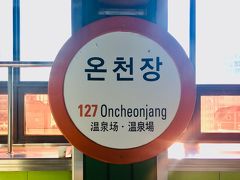 やって来たのは「温泉場」駅。
その名の通り、温泉の沸く保養地として韓国でも有名なエリアです。
海が有名な釜山だけど、やって来たのは「山」でした・・・。