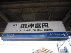 ガイドさんとの待ち合わせ場所
ＪＲ摂津富田駅