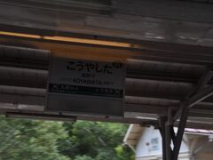 　高野下駅通過