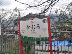 　学文路駅停車