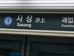 金海軽電鉄の「沙上」駅。 