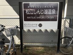 よし、昨日断念した一畑電車に乗ろうー！！
って訳でやってきました松江しんじ湖温泉駅。

午後は一畑電車でのんびり乗り鉄旅だ♪