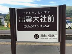 出雲大社前駅よ！私は帰ってきた！！
まさか2日連続で来るとは思っていなかったｗ

でも昨日は駅だけの訪問だもんね。今日は電車に乗って来たもんね。