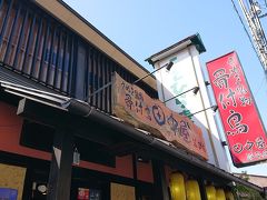 後前回グルメは二の次な旅行したので今回は食べよう
まずは骨付鳥田中屋へ&#127831;