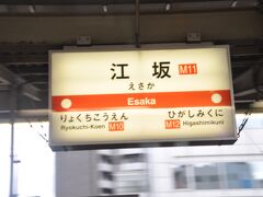 　江坂駅停車、この先北大阪急行線になります。