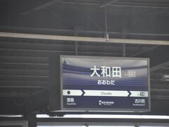 　大和田駅停車