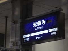 　光善寺駅停車