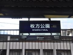 　枚方公園駅停車