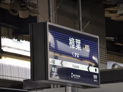 　樟葉駅停車