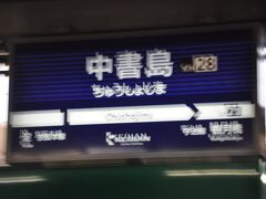 　中書島駅で宇治線に乗り換えます。