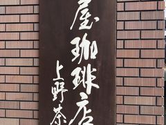 「椿屋珈琲店上野茶廊」

大正浪漫のレトロ感たっぷりで
落ち着ける珈琲屋さんです。