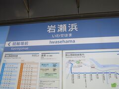 富山駅から24分で終点の岩瀬浜駅に到着。
