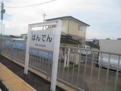 番田駅１３時５２分。