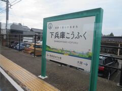 下兵庫こうふく駅１３時５９分。
かつてこの一帯が興福寺の荘園だったことにちなむ駅名だそうです。