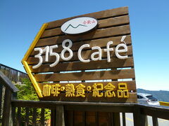 3158cafe
コーヒーが有名ですが、途中途中で、珈琲を飲んでいたのでここでは飲みませんでした。