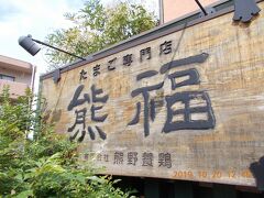 昼食は、たまご専門店の「熊福」に

13時前に行ったので満席です。
