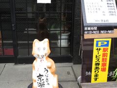 豊川稲荷表参道に並ぶ店先のきつね

うなぎ屋の店先にもきつねが置かれています。
豊川には１０店舗以上のうなぎ屋があるそうです。
うなぎは、独特の「照り」があり、割き方は、「背開き」「腹開き」が半々だそうです。
背開きと腹開きの境目は、ここ豊川辺りになるのでしょうか。
