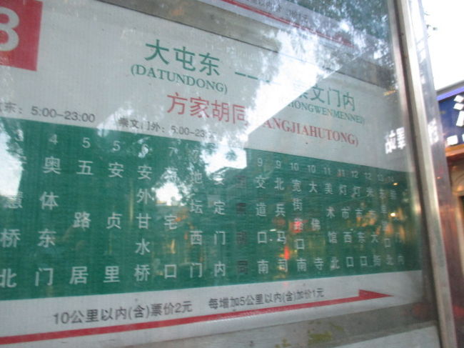 「安定門内大街」の方家胡同バス停。
