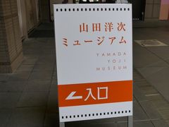 時間がないので駆け足で見て、ついでに「山田洋二ミュージアム」へ。

ここは、映画好きな人には面白いかもしれないけど、我が家は一回りしてさっさと出てきました～。^^;