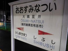 志布志方面に2駅進み、大隅夏井駅で途中下車。ここがボルベリアダグリの最寄り駅です。