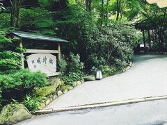 城下町から車で山の奥へ入って、道もかなり険しくなり
こんなところに宿があるのかと不安になった頃に「明神館」は現れます。
緑と川に囲まれた大人の宿って感じ！