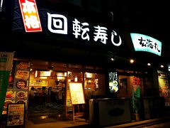 2日目の夜は、お寿司にしました♪(^o^)
といっても、回るお寿司です(๑´艸`)
福岡市で何店舗か展開している、地場のチェーン店のようです。