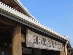 道の駅むなかた・・・地元の方も多く訪れる道の駅

4つの漁港から運び込まれる新鮮な海の幸が魅力

今回はお土産とパン工房でのランチ、駆け足で楽しみました