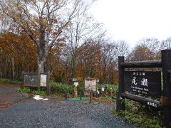 尾瀬国立公園の道標の前で。
鳩待峠付近は紅葉がきれいです。