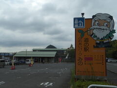 『道の駅 触れ合いパークみの』
15分ほど山道を歩くと道の駅に到着です。
「いやだに温泉大師の湯」が併設されており、今日はこちらに泊まる予定です。