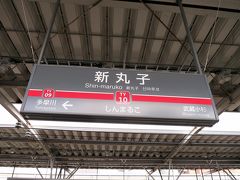 綱島駅から８分で新丸子駅に着きました。