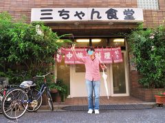 昨年４月に三ちゃん食堂をデビューしたＫさん、かなり気に入ったようで、今回もリクエストをいただきました。（私は通い初めて34年です）

■三ちゃん食堂［食べログ］
　https://tabelog.com/kanagawa/A1405/A140504/14003565/