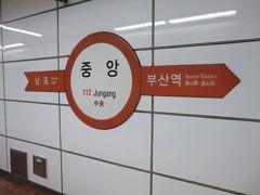 16:00
夕方になりました。
中央駅から地下鉄に乗ります。

③釜山都市地下鉄:1号線.老圃行
中央.16:04→釜山鎮.16:09