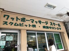 ワットポーマッサージスクール直営のマッサージ店へ。
見習いの方のマッサージを受けました。
とても気持ちよかったので、また次の日に（ハーブボールとタイマッサージ）予約を入れました。