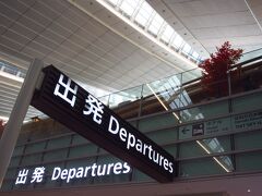 終点の羽田空港国際線ターミナルに到着。初めて乗るエヴァー航空のチェックインカウンターに移動。預ける荷物はなし、手続き後出国。