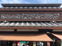 城下町プラザという土産物屋さんにバスターミナルが隣接しています。