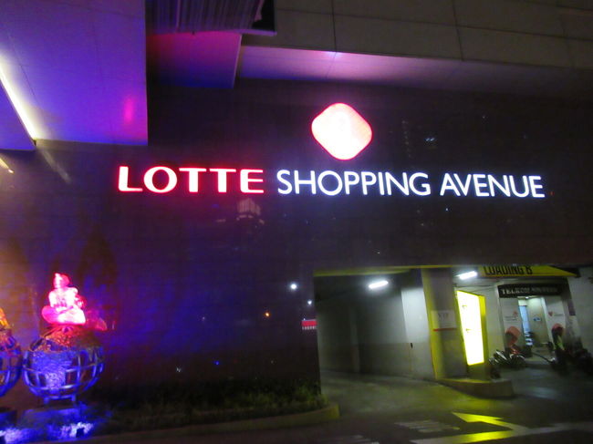 昨日から食べっぱなしで、お腹が空く暇がないほど。<br />腹ごなしに近くのロッテショッピングアベニューまで行ってみた。<br />歩いて15分くらいかな。スーパーも入っているので友人からの頼まれものだけ購入。<br />そのあと、ホテルの目の前のモールに行ってみたら、こっちにはロッテマートがあった。