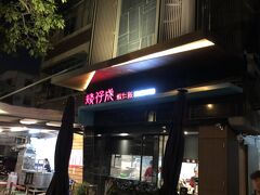 目指していたお店、矮仔成蝦仁飯に到着。
もうひとつの有名店である集品蝦仁飯には2度行きましたがここは初めて。