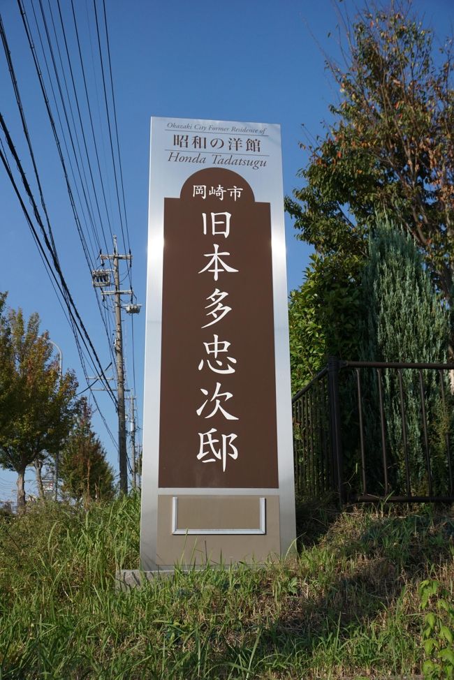 旧本多忠次邸 ～徳川四天王 末裔の邸～』岡崎(愛知県)の旅行記