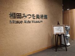 10：05～10：50　相田みつを美術館（45分間）

同じフロアの東京駅方面に有る。