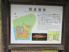 朝倉館跡。