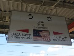 ほんの１５分で宇佐駅到着。
まあ、９時代前半に付いたので御の字です。
ちなみに宇佐は「USA」と表すことも出来るので
駅表示板も何となくアメリカ国旗を意識したようなものです（笑）