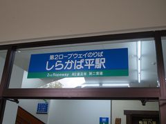 第二ロープウェイのしらかば平駅より乗ります。