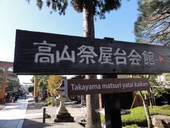 高山屋台会館に到着